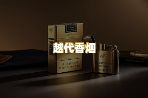 精仿香烟